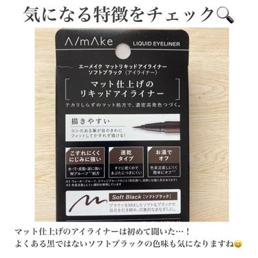 A/mAke マットリキッドアイライナー のクチコミ「＼＼滲まずキープしたいよね🥺／／

🌼A/mAke／マットリキッドアイライナー
ソフトブラック.....」（2枚目）