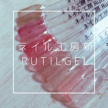 Rutil(ルチル)/ネイル工房/マニキュアを使ったクチコミ（1枚目）