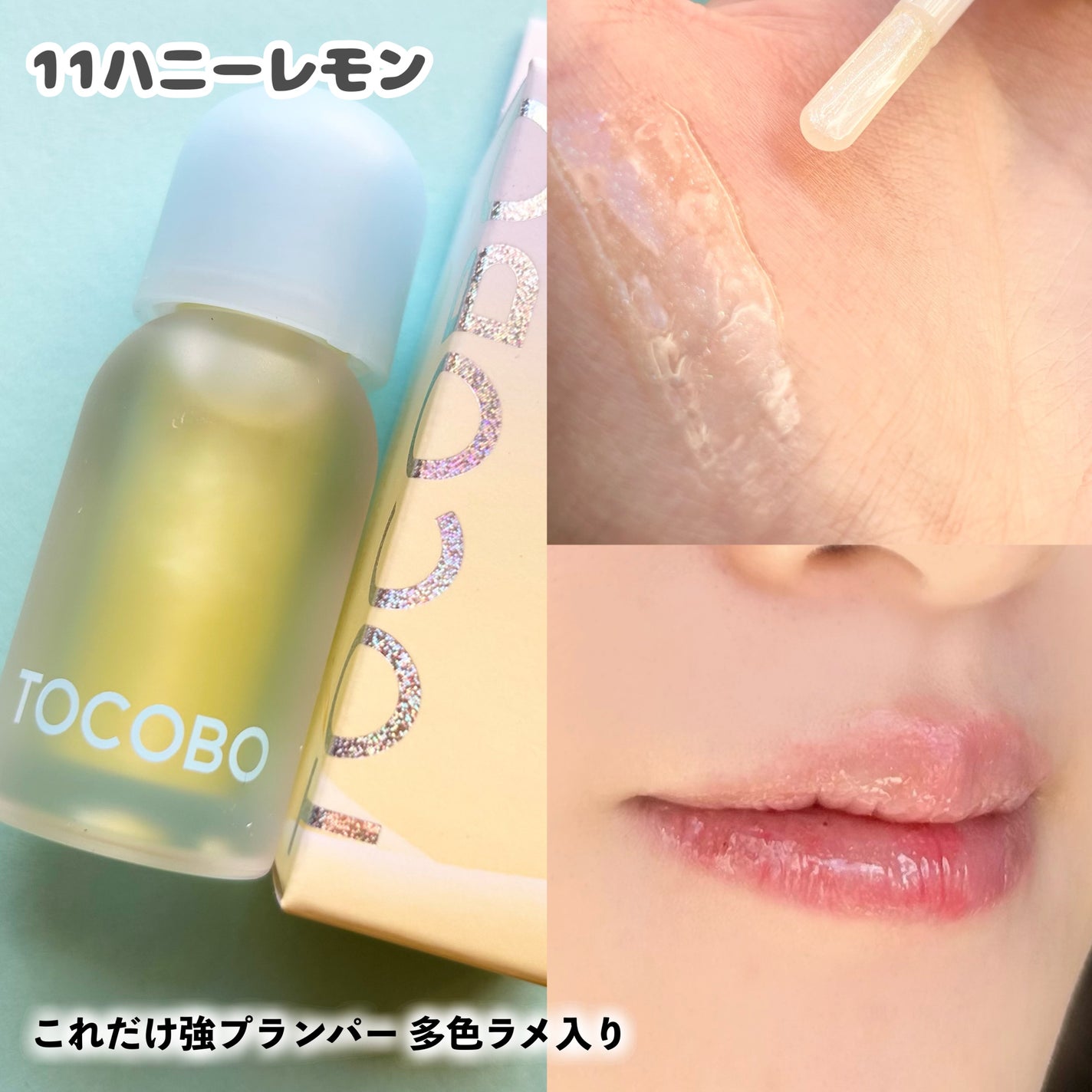 ジューシーベリープランピングリップオイル/TOCOBO/リップグロスを使ったクチコミ(3枚目)