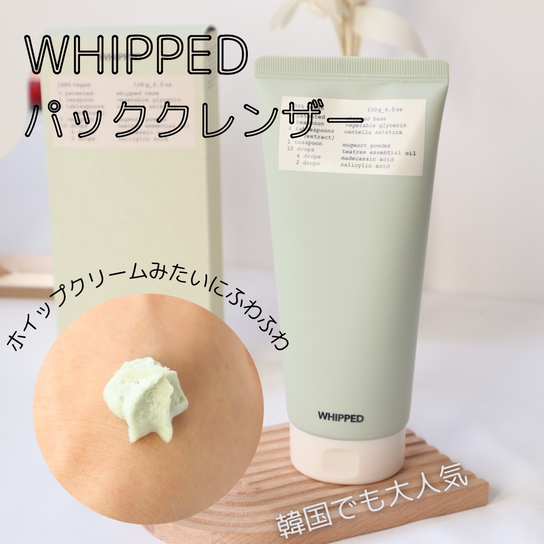 ヴィーガンパッククレンザーチューブ/WHIPPED/洗顔フォームを使ったクチコミ（1枚目）