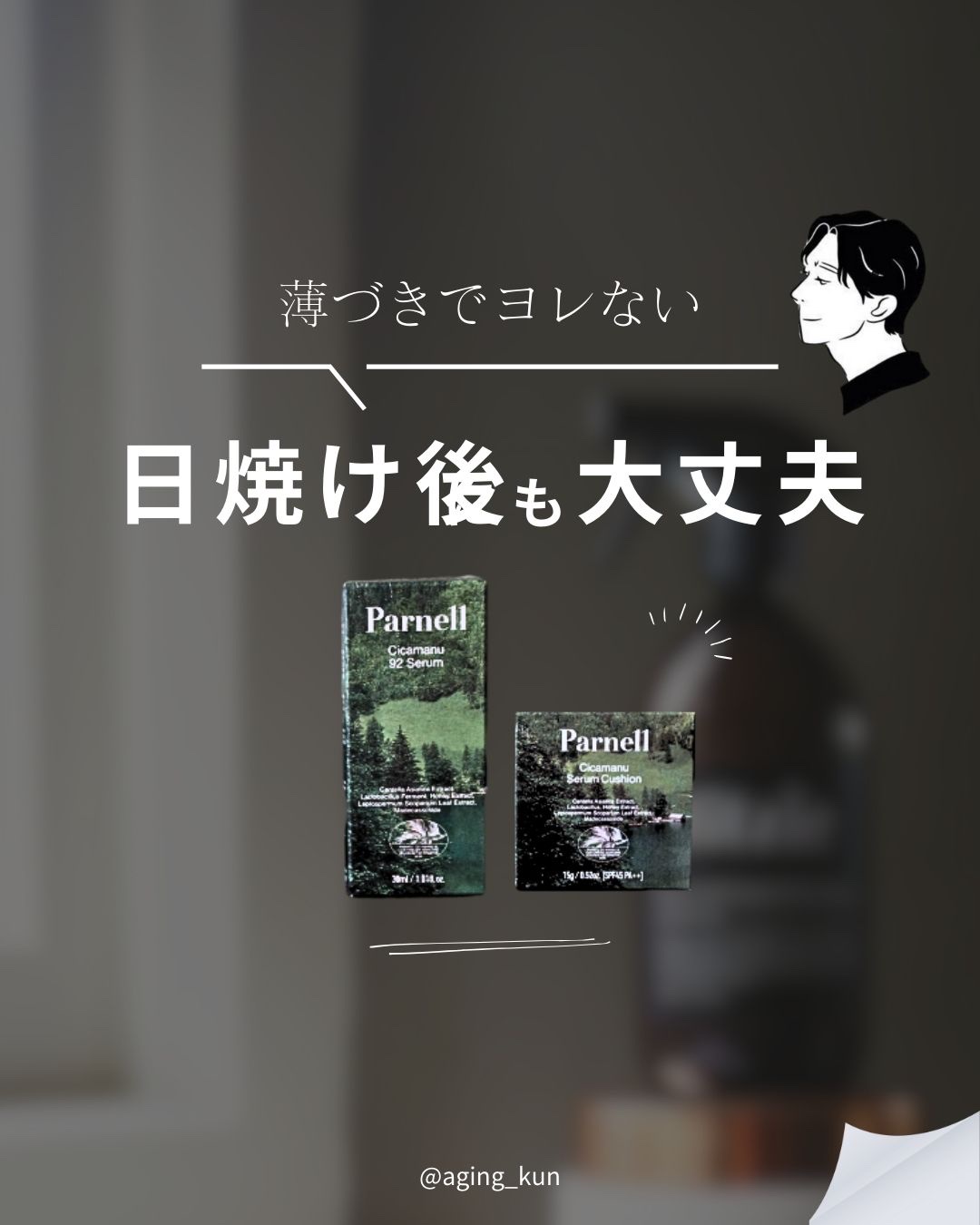 シカマヌ 92セラム/parnell/美容液を使ったクチコミ（1枚目）