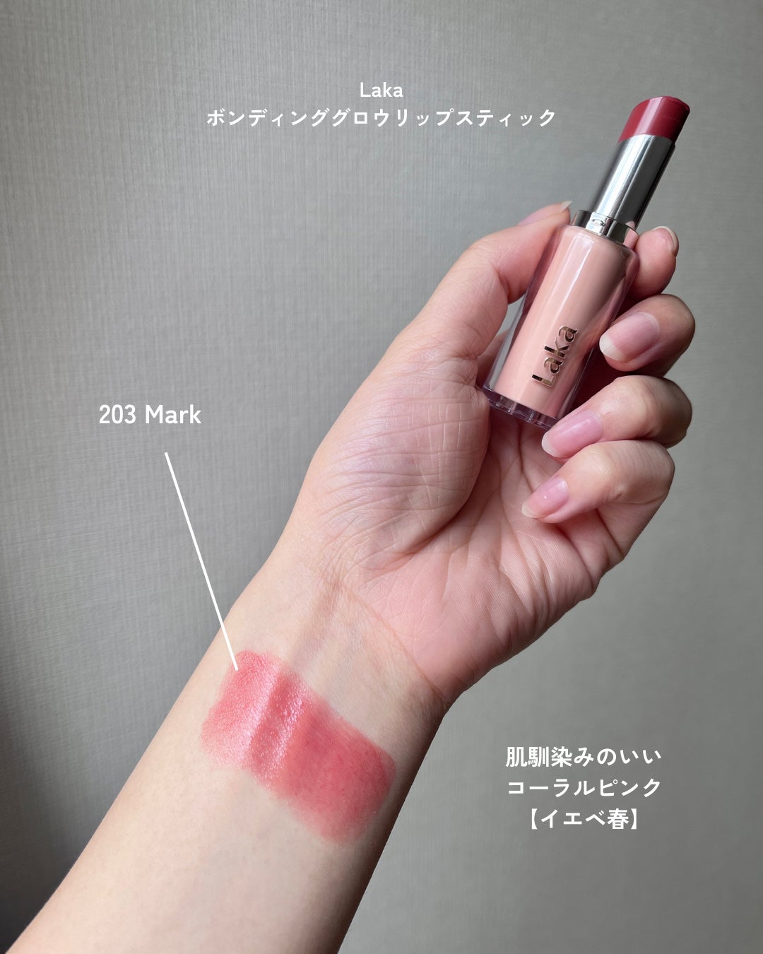 ボンディンググロウリップスティック/Laka/口紅を使ったクチコミ(2枚目)