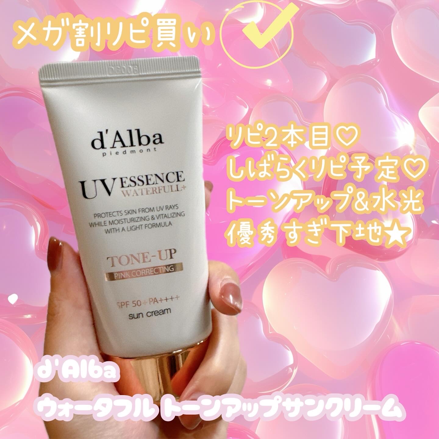 リピ2本目💕
これ本当にトーンアップするし
ツヤツヤ水光肌になれるから
すっごくお気に入り💗

#ダルバ #ウォータフルトーンアップサンクリーム
#qoo10 #qoo10メガ割 #qoo10購入品
#Qoo10メガ割 
