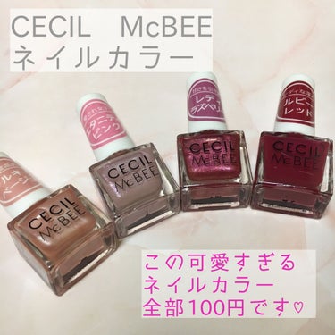 ネイルカラー/CECIL Mc BEE(セシルマクビー)/マニキュアを使ったクチコミ（1枚目）