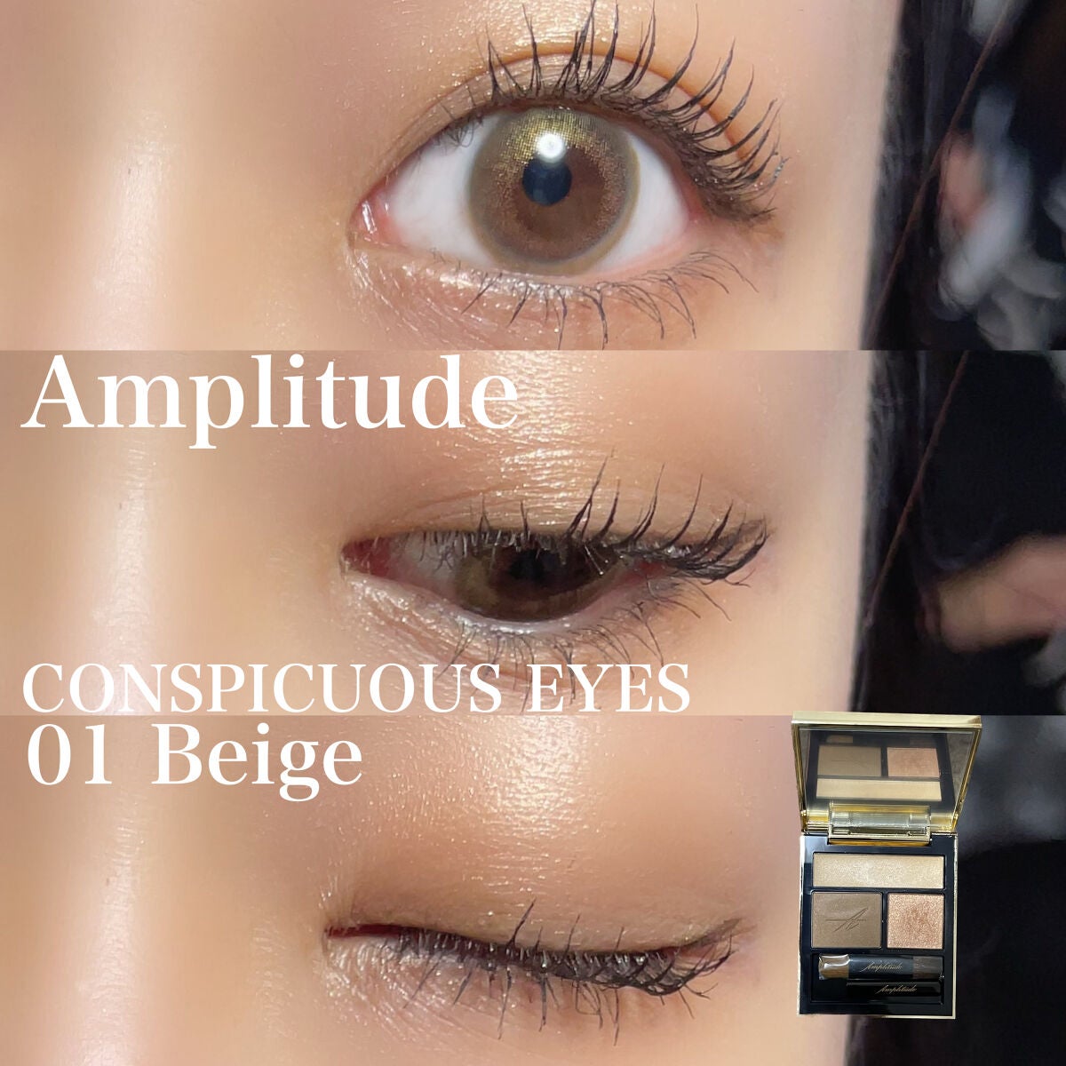 コンスピキュアス アイズ/Amplitude/アイシャドウパレットを使ったクチコミ(1枚目)
