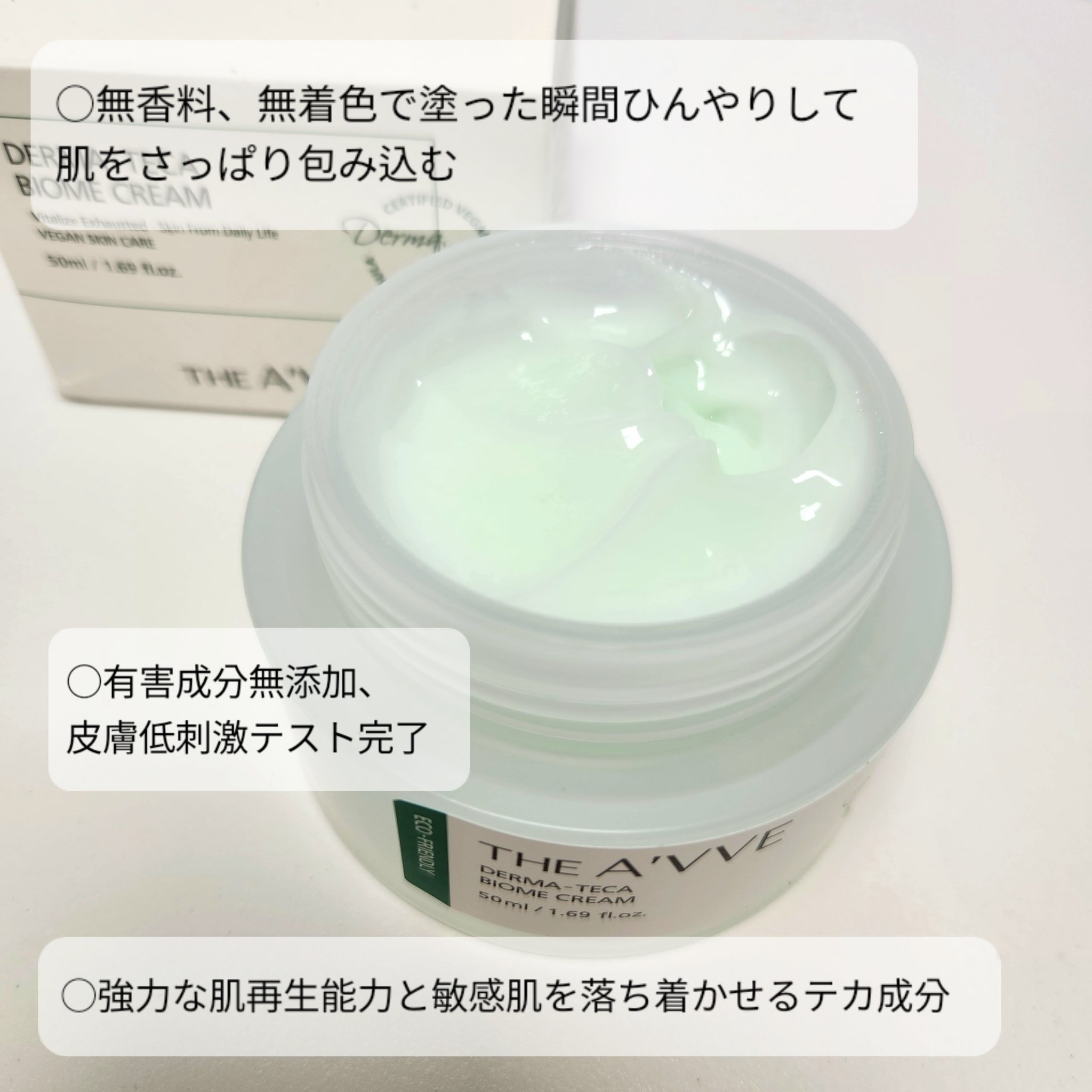 ダーマテカバイオームクリーム/THE A'VVE/フェイスクリームを使ったクチコミ（2枚目）