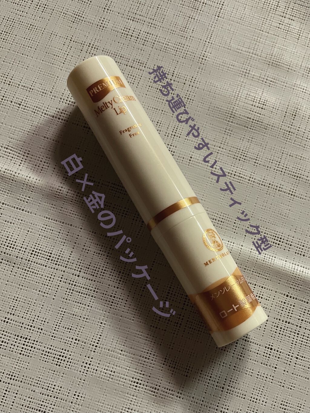 プレミアムメルティリップ/メンソレータム/リップクリームを使ったクチコミ（2枚目）