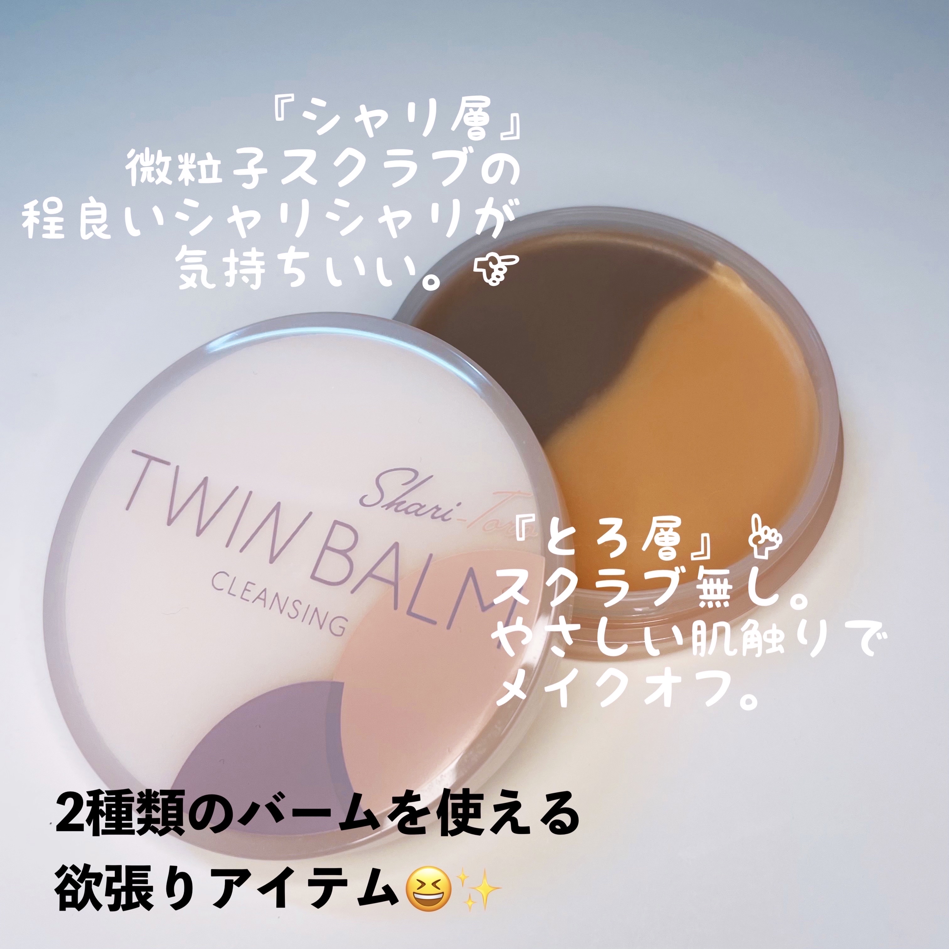 ツインバーム シャリとろ/ISEHAN Lab./クレンジングバームを使ったクチコミ（2枚目）