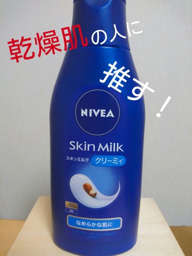 
ニベア スキンミルクU クリーミィ

価格は約６００円

とろけるようなミルク、クリーミィタイプ

角層深くまで浸透したうるおいがなめらかな肌を保つ！！




私、足の肌がとっっっっても乾燥するんで