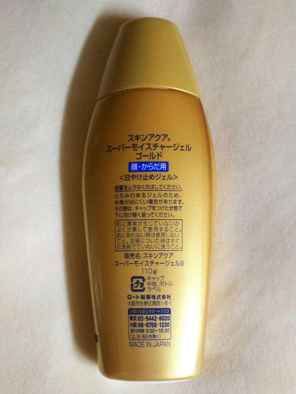 スーパーモイスチャージェルゴールド/スキンアクア/日焼け止めジェルを使ったクチコミ(2枚目)