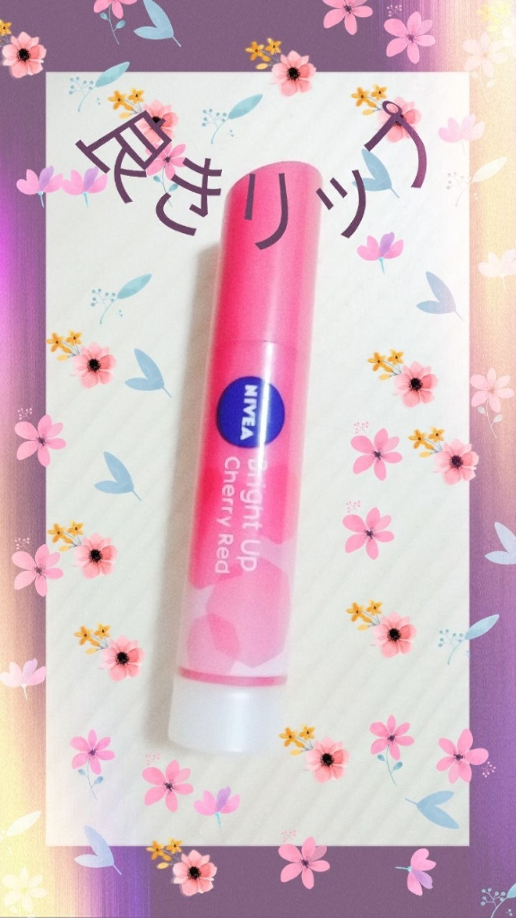 モイストピュアカラーリップ/ニベア/リップクリームを使ったクチコミ（1枚目）