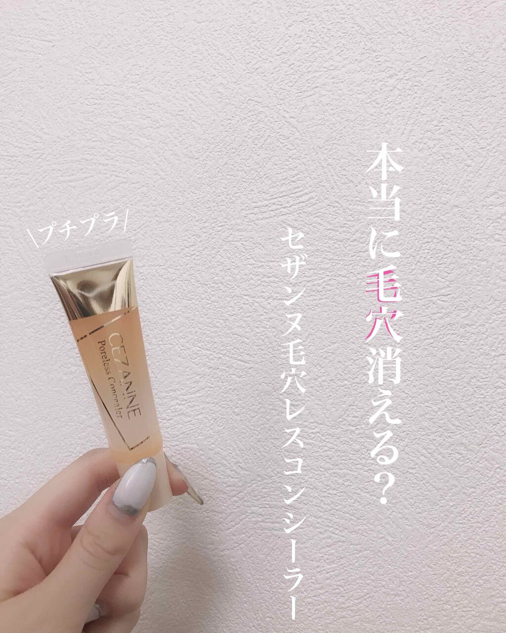 毛穴レスコンシーラー/CEZANNE/クリームコンシーラーを使ったクチコミ（1枚目）