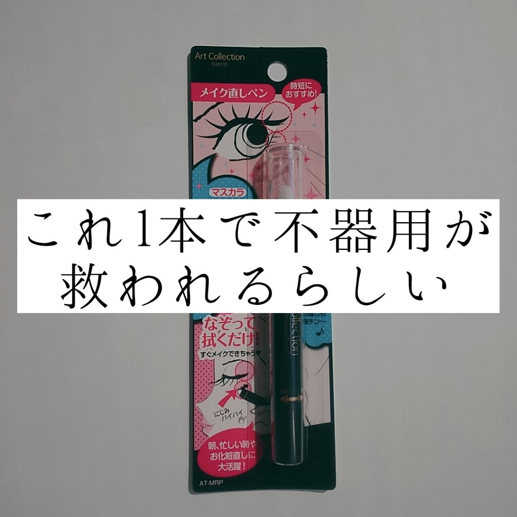 AT メイク直しペン/Art Collection/ポイントメイクリムーバーを使ったクチコミ(1枚目)