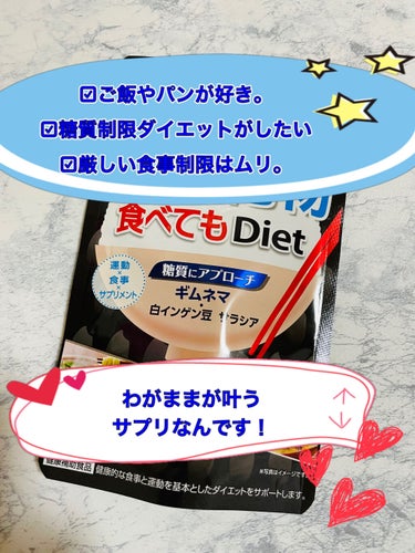 食べてもDiet/井藤漢方製薬/ボディサプリメントを使ったクチコミ（1枚目）