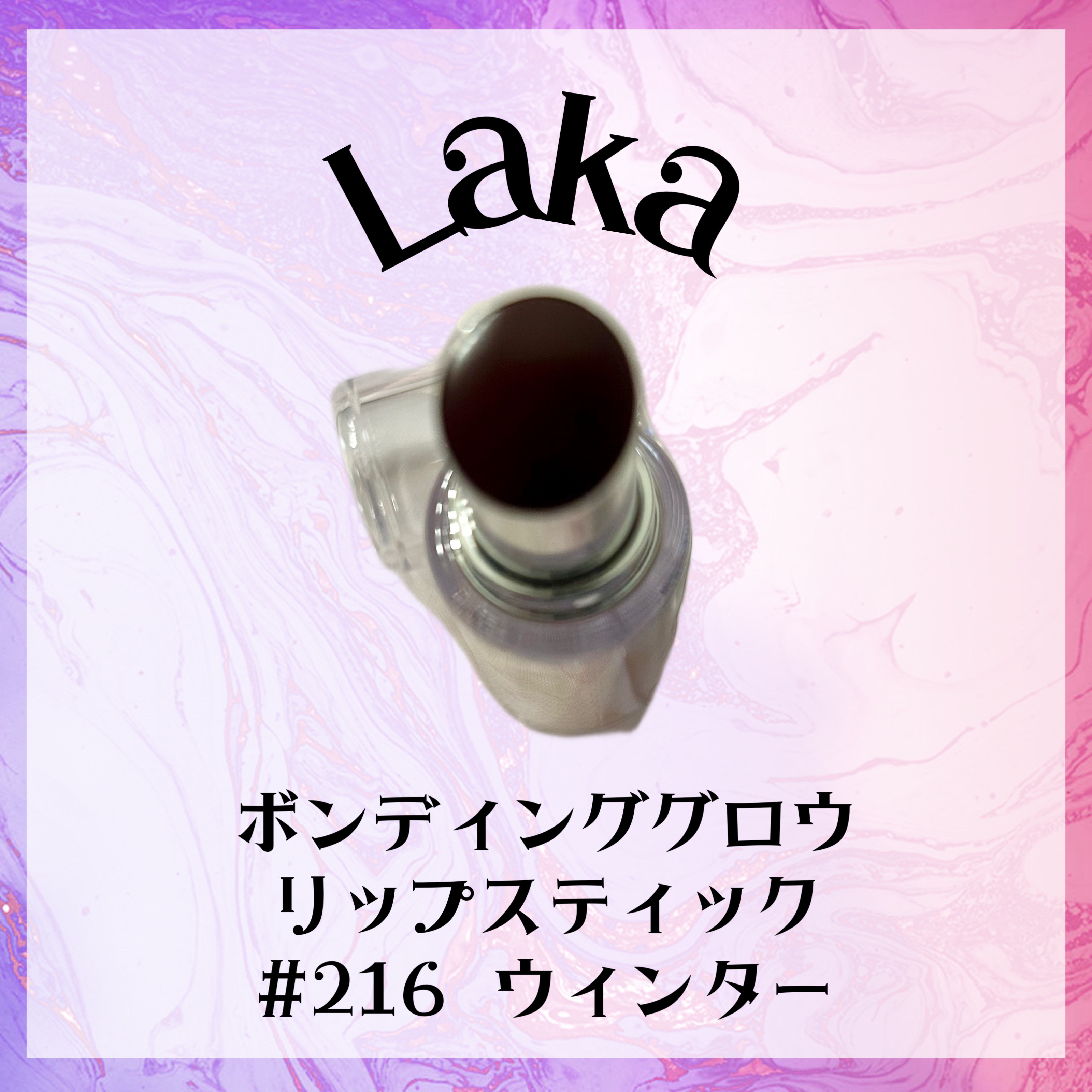 ボンディンググロウリップスティック/Laka/口紅を使ったクチコミ（1枚目）