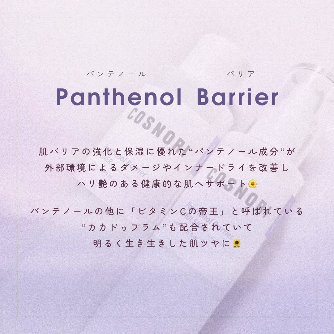 パンテノールバリアトナー/COSNORI/化粧水を使ったクチコミ（2枚目）