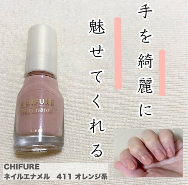 【ちふれ　ネイルエナメル 411オレンジ系】

ワンコインで買える美人爪なネイルポリッシュ💅
411は、素肌に馴染むカラーでワントーン肌を白く見せてくれるようなベージュカラー。
血色感もアップします。

オレンジ系と名前にあるけど、ベージュをイメージした方がしっくりくるかも。

上品なカラーで万人受けしそうなです。
オフィスネイルにぴったり✨

手先が器用ではない私でも、色ムラになりにくく、乾きも早い方だと思いました。
この値段でこのクオリティは本当に驚き！

人体に有害と言われてるトルエンや、オキシベンゾンが含まれていない爪に優しいネイルポリッシュです🌍🌿

#ネイルポリッシュ#マニキュア#セルフネイル#ちふれ#chifure#プチプラコスメ#プチプラ#コスメレビュー#上品ネイル#オフィスネイル#ベージュネイル#ネイルエナメル#コスメ購入品#コスメ紹介#リップス#ルルコス #本音レビュー の画像 その0