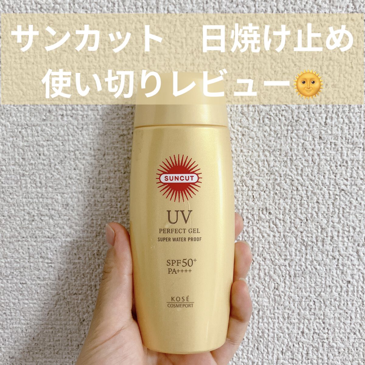サンカットR パーフェクトUV ジェル/サンカット®/日焼け止めジェルを使ったクチコミ（1枚目）