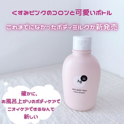 デオドラントボディミルク フローラルブーケ/エージーデオ24/ボディミルクを使ったクチコミ(2枚目)