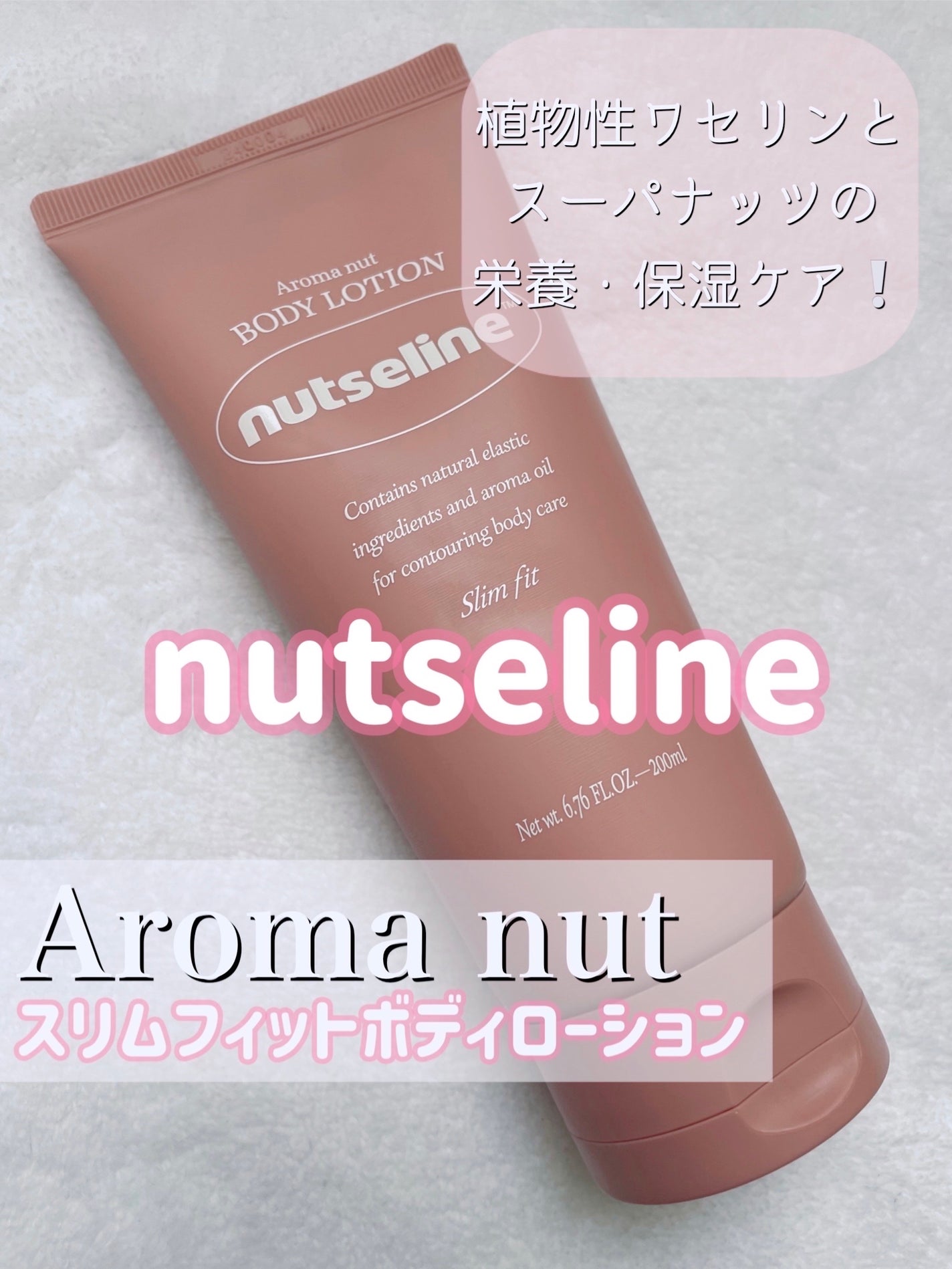 アロマナッツスリムフィットボディローション/nutseline/レッグ・フットケアを使ったクチコミ(1枚目)