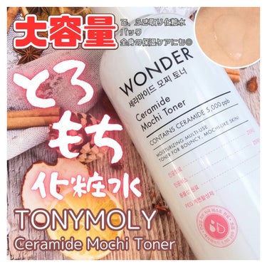 Wonder Ceramide Mochi Toner（トニーモリーワンダーCモチトナー）/TONYMOLY/化粧水を使ったクチコミ（1枚目）