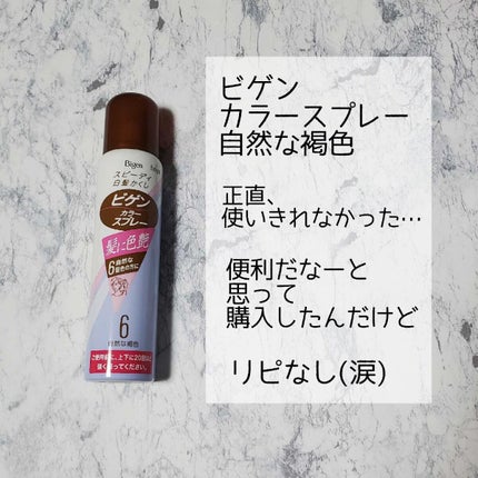 ビゲン カラースプレー/ビゲン/ヘアカラーを使ったクチコミ(1枚目)