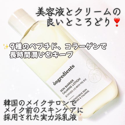 Skin Barrier Calming Lotion/Ongredients/乳液を使ったクチコミ(2枚目)