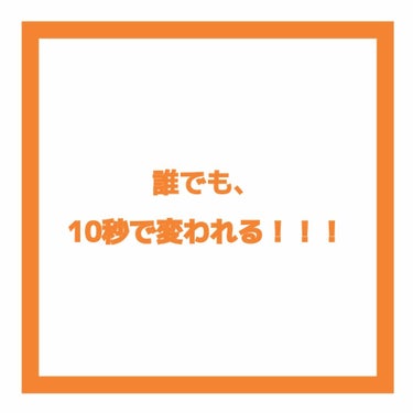 ケープ ケープ 3Dエクストラキープ 無香料のクチコミ「１０秒で変わる！
⸜🔰誰でもできる🔰⸝
朝のひと工夫法！


誰でも、１０秒で変われる！！！
.....」（2枚目）