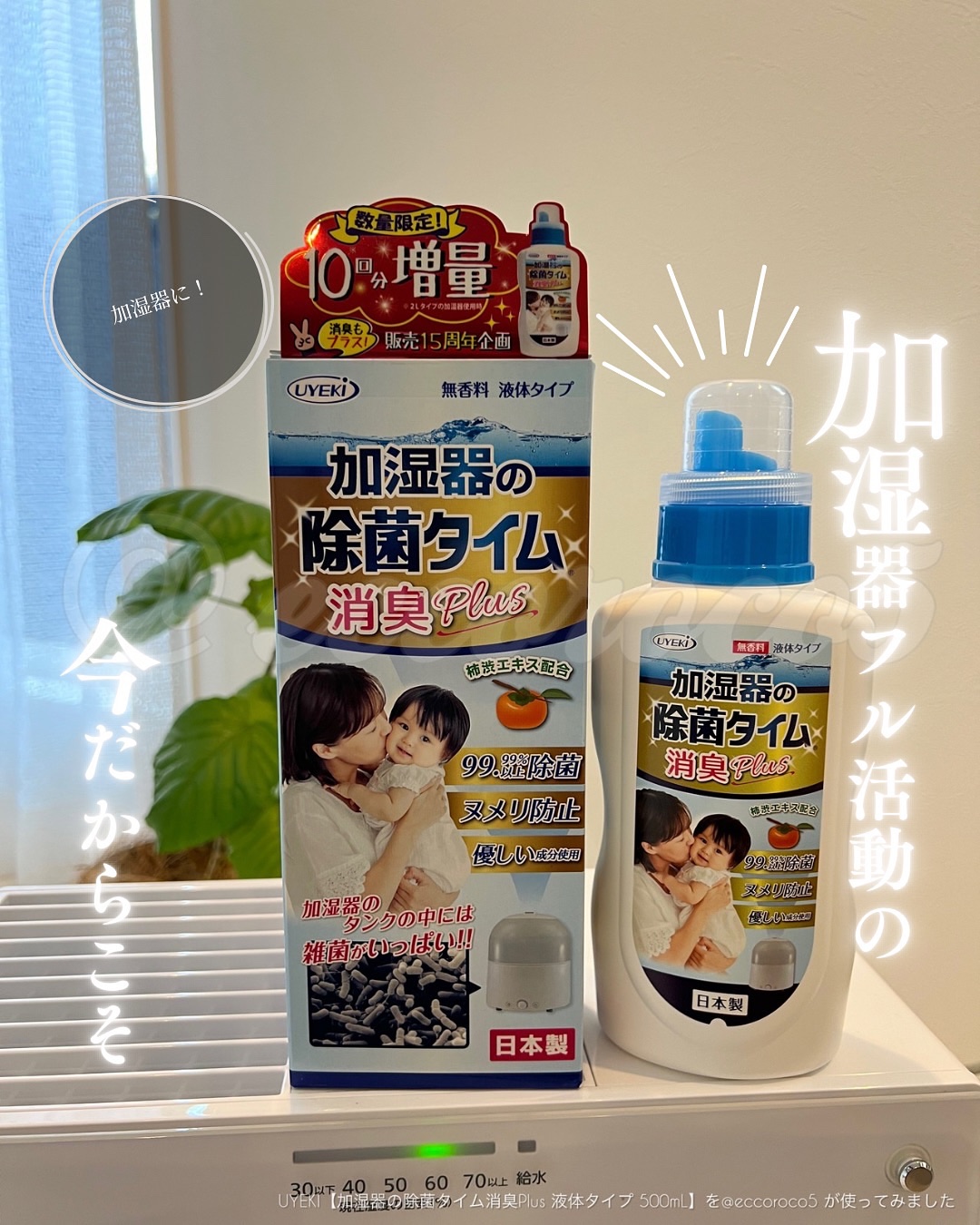 加湿器の除菌タイム消臭Plus 液体タイプ/UYEKI/その他を使ったクチコミ（1枚目）