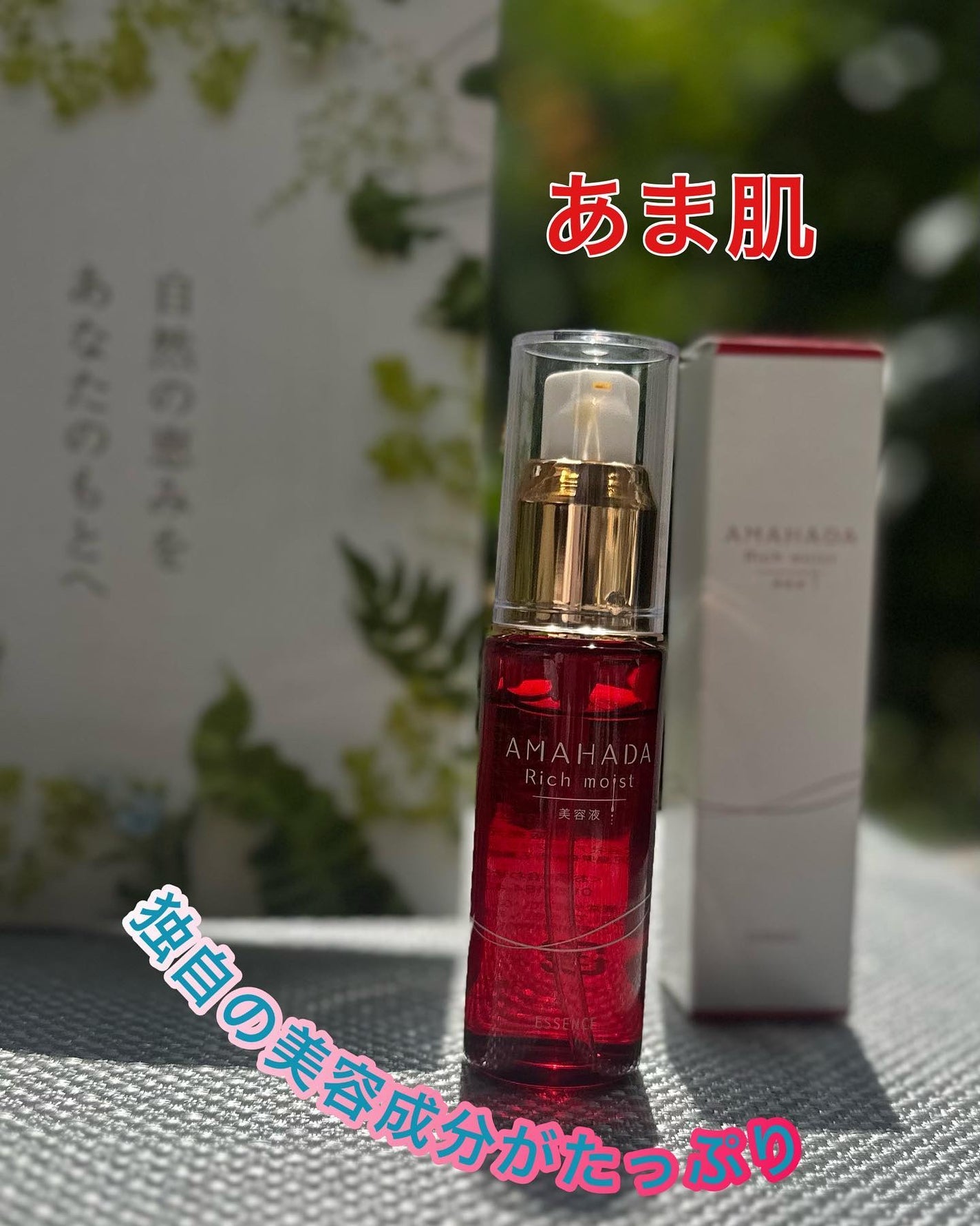 あま肌リッチモイスト美容液/ナチュレライフ/美容液を使ったクチコミ(1枚目)