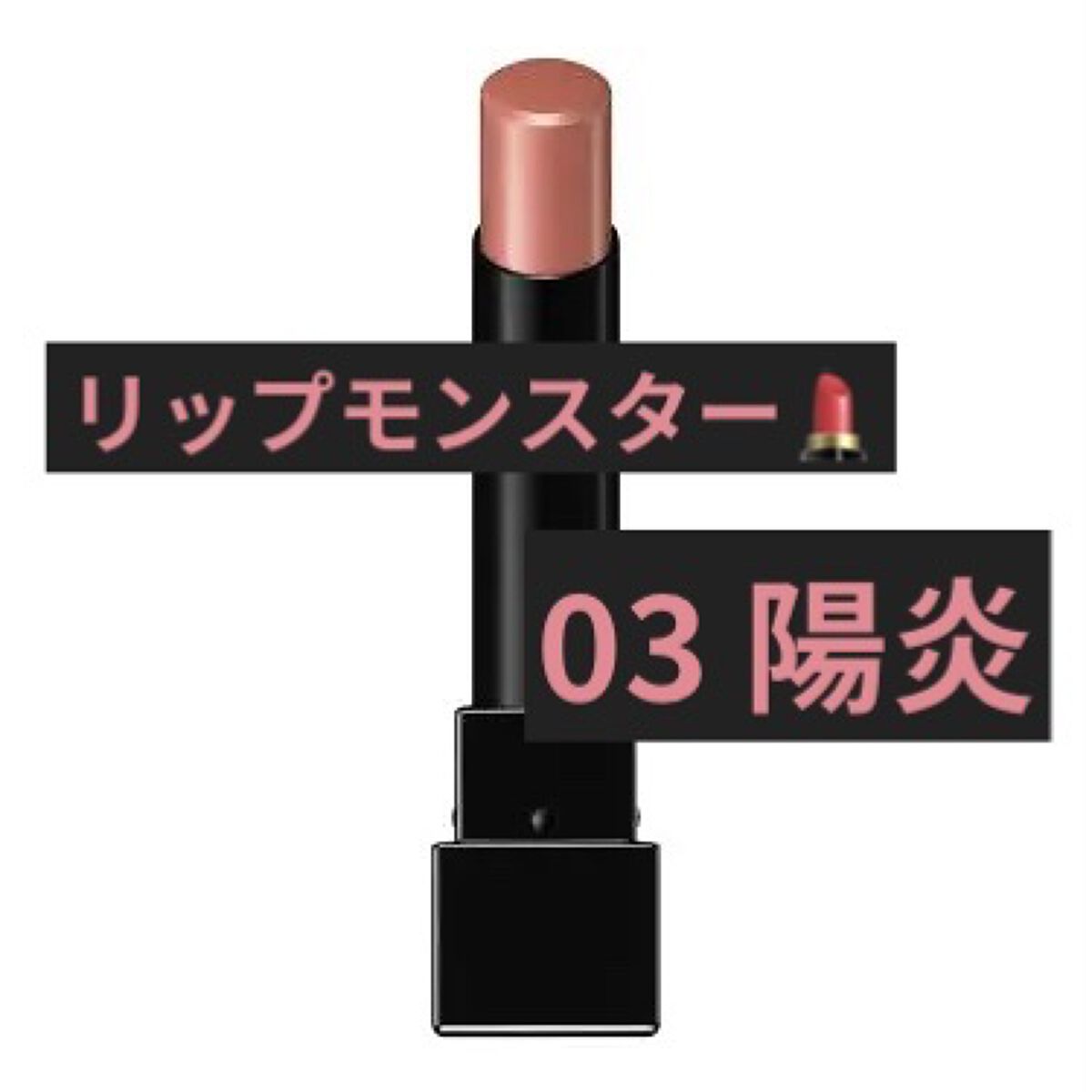 ケイト リップモンスター/KATE/口紅を使ったクチコミ（1枚目）