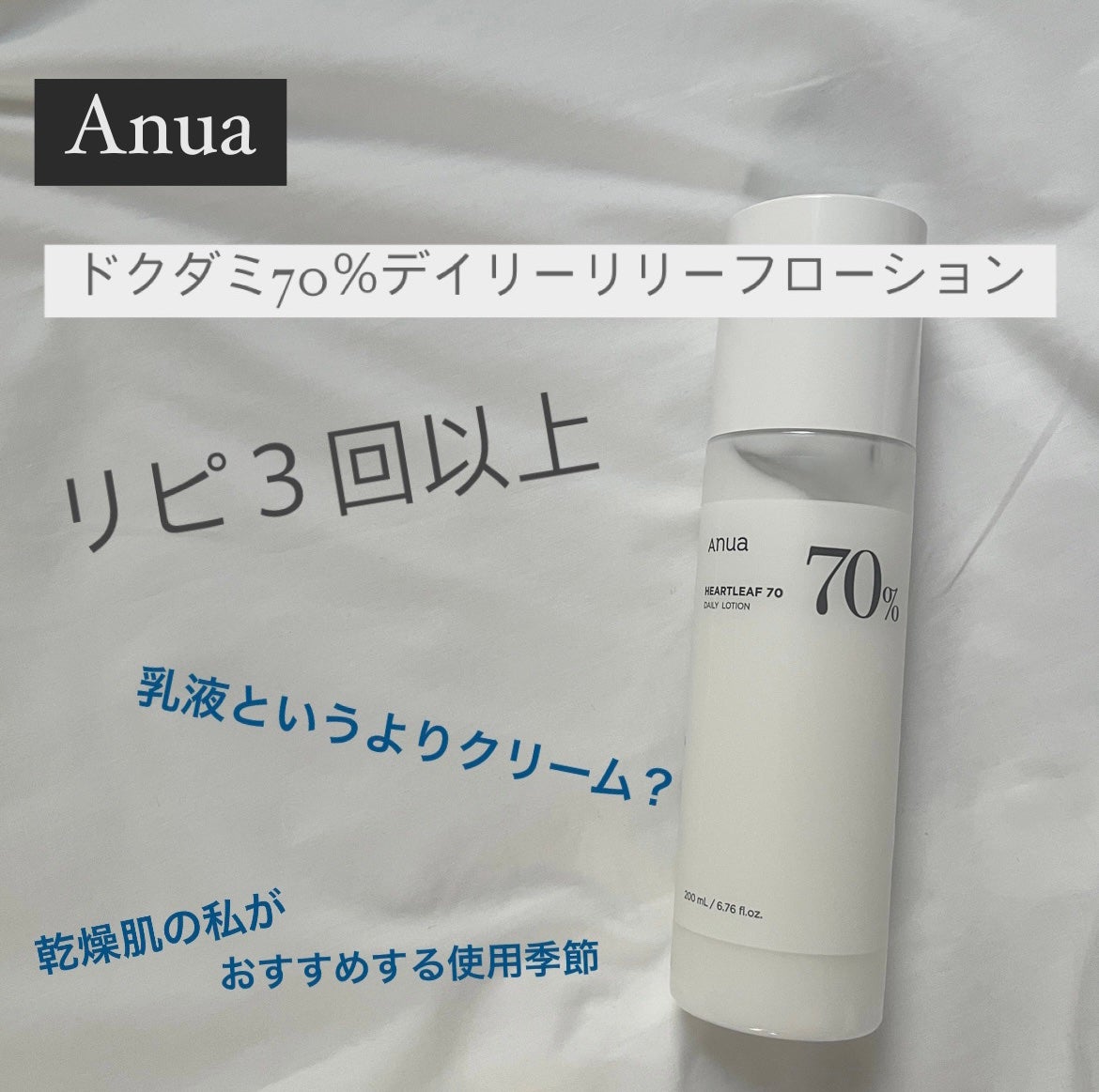 ドクダミ70デイリーリリーフローション/Anua/乳液を使ったクチコミ(1枚目)