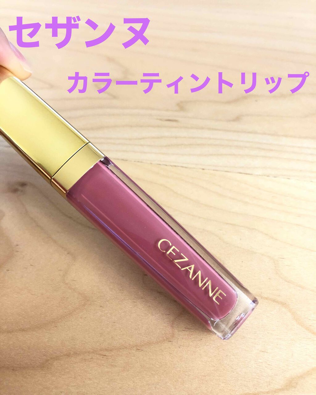 カラーティントリップ/CEZANNE/リップティントを使ったクチコミ(1枚目)