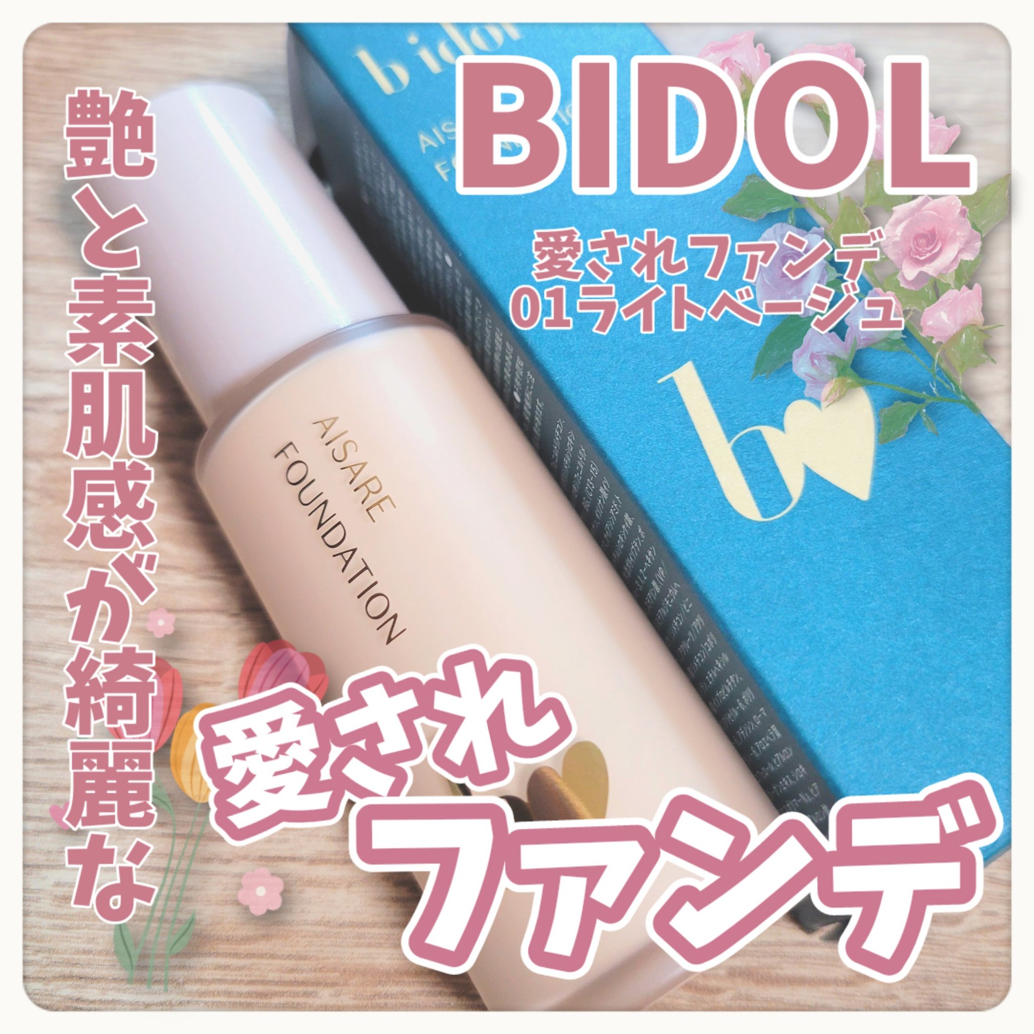 愛されファンデ 01 ライトベージュ/b idol/リキッドファンデーションを使ったクチコミ（1枚目）