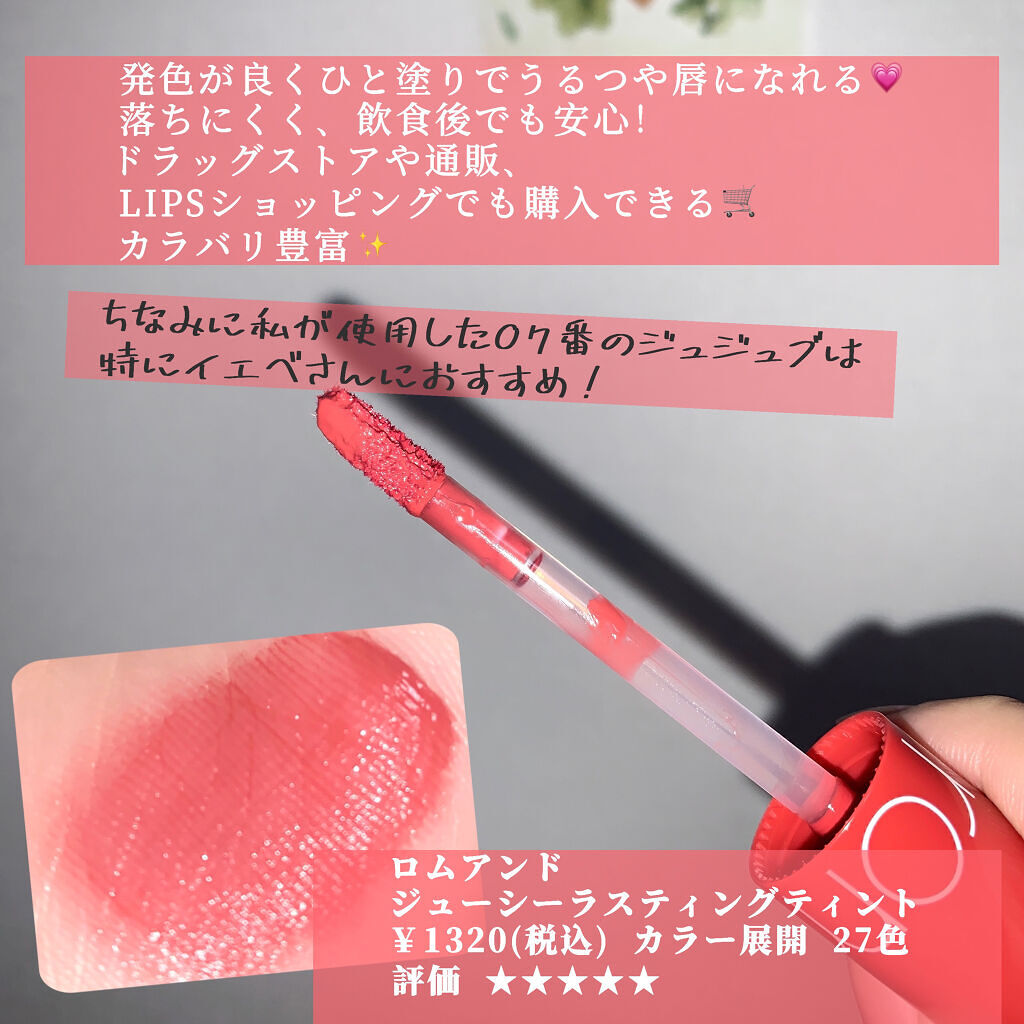 ジューシーラスティングティント/rom&nd/リップティントを使ったクチコミ（2枚目）