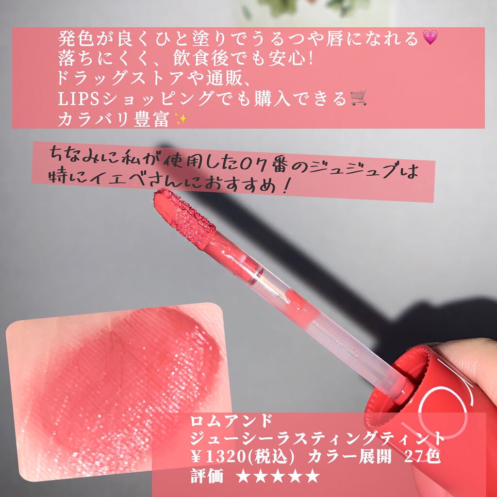 ジューシーラスティングティント/rom&nd/リップティントを使ったクチコミ(2枚目)