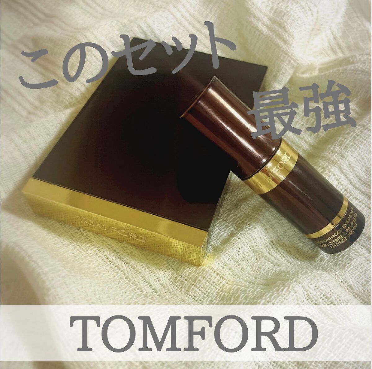 この組み合わせ、控えめに言って最強です。

アイシャドウの前に塗るだけで
ツヤが出て、発色もすごく良くなります！

最後の5枚目は指でひと撫でした後の写真です。
塗ってない方と塗ってる方では、
なじみ方が全然違います。

私のアイメイクに必