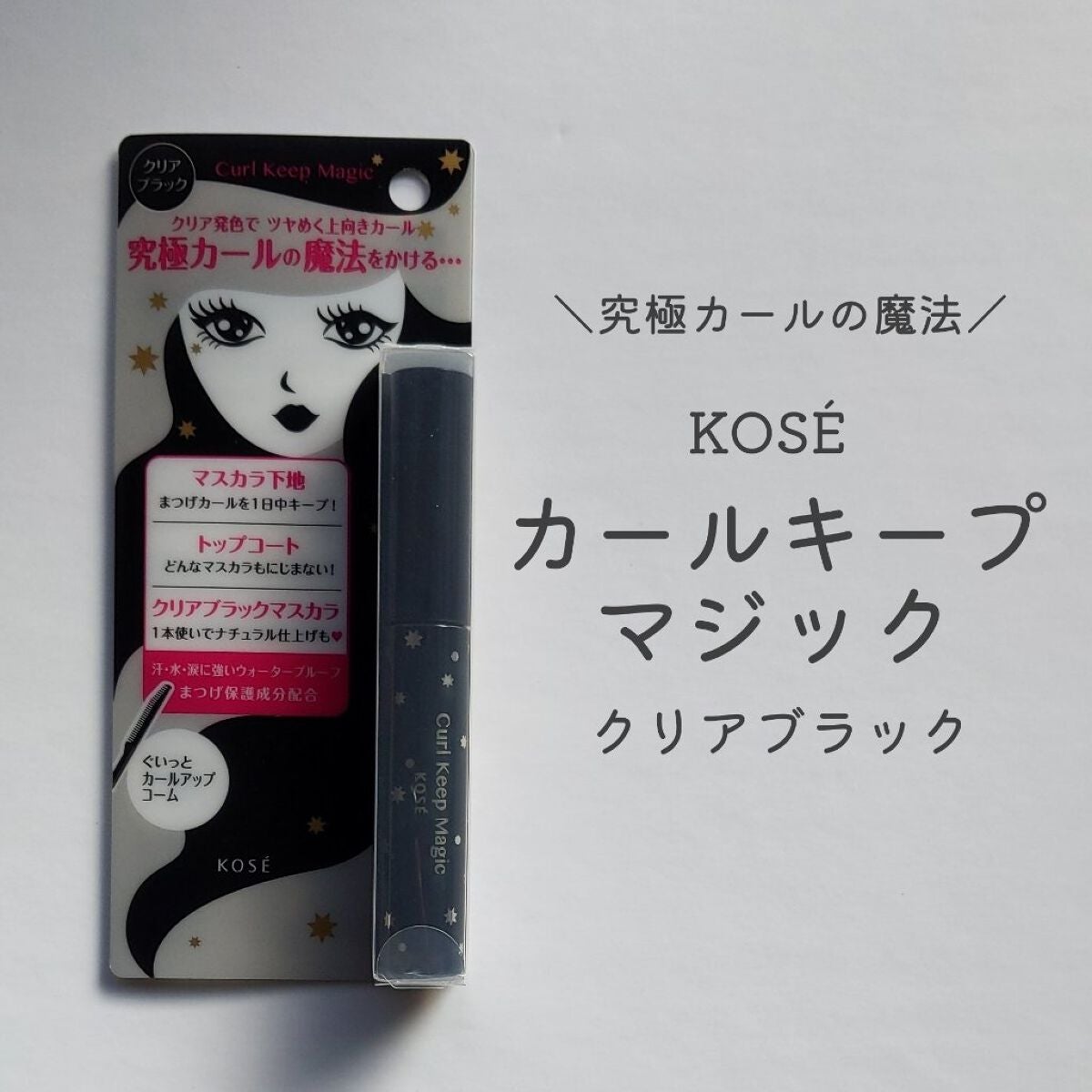 カールキープマジック/コーセーコスメニエンス/マスカラを使ったクチコミ(1枚目)