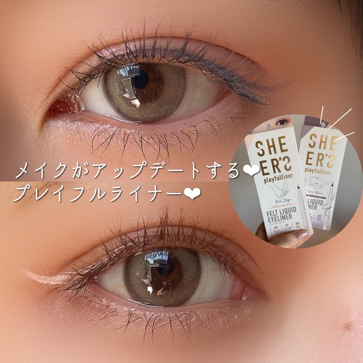 プレイフルライナー 01 レイニーモーヴ/シアーズ/リキッドアイライナーを使ったクチコミ（1枚目）