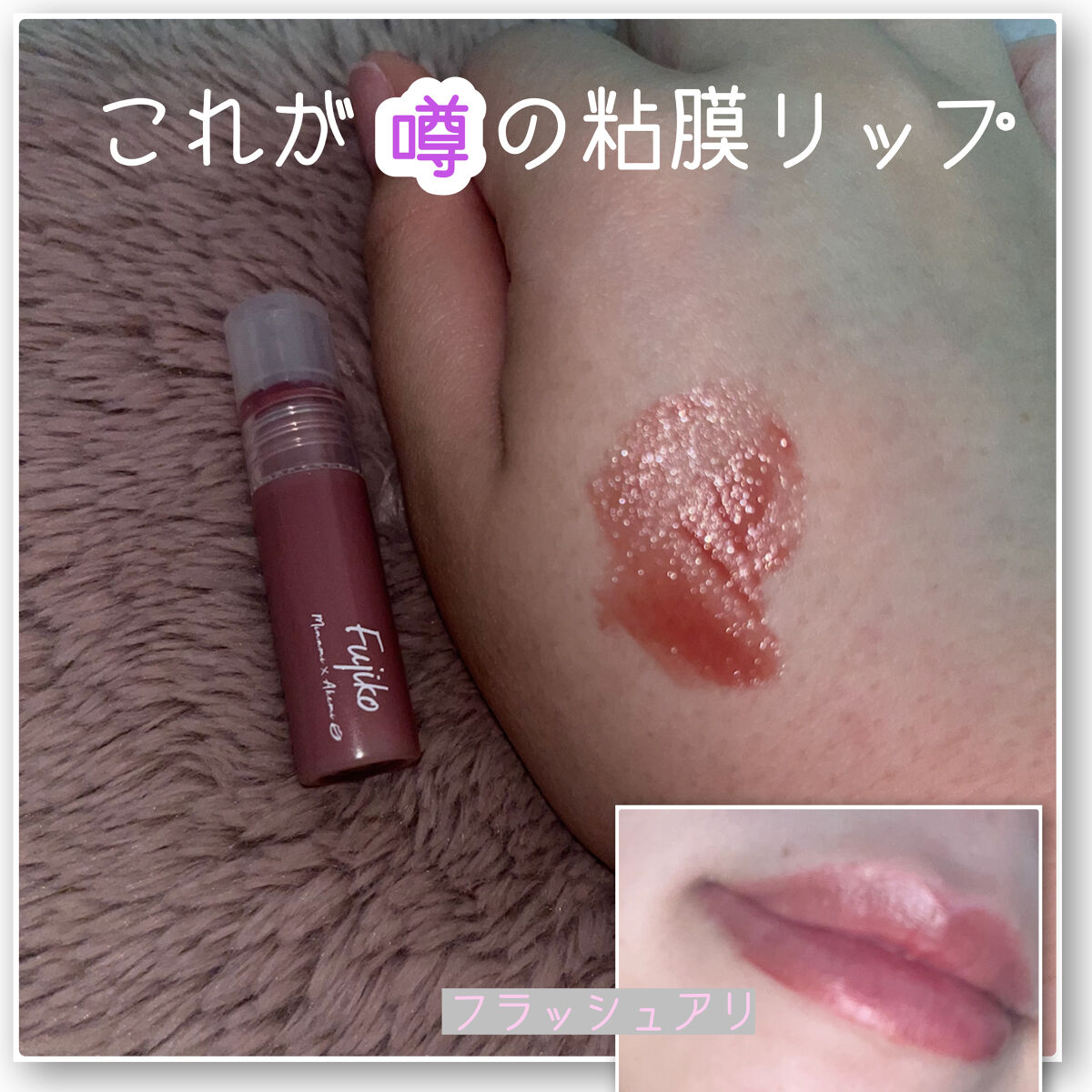 ニュアンスラップティント/Fujiko/リップティントを使ったクチコミ（1枚目）