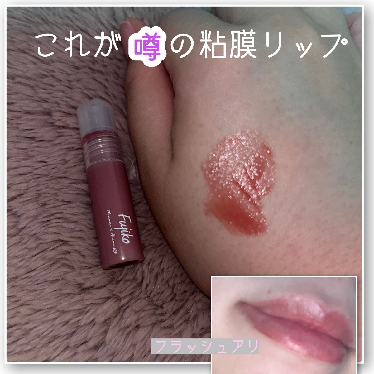 ニュアンスラップティント/Fujiko/リップティントを使ったクチコミ(1枚目)