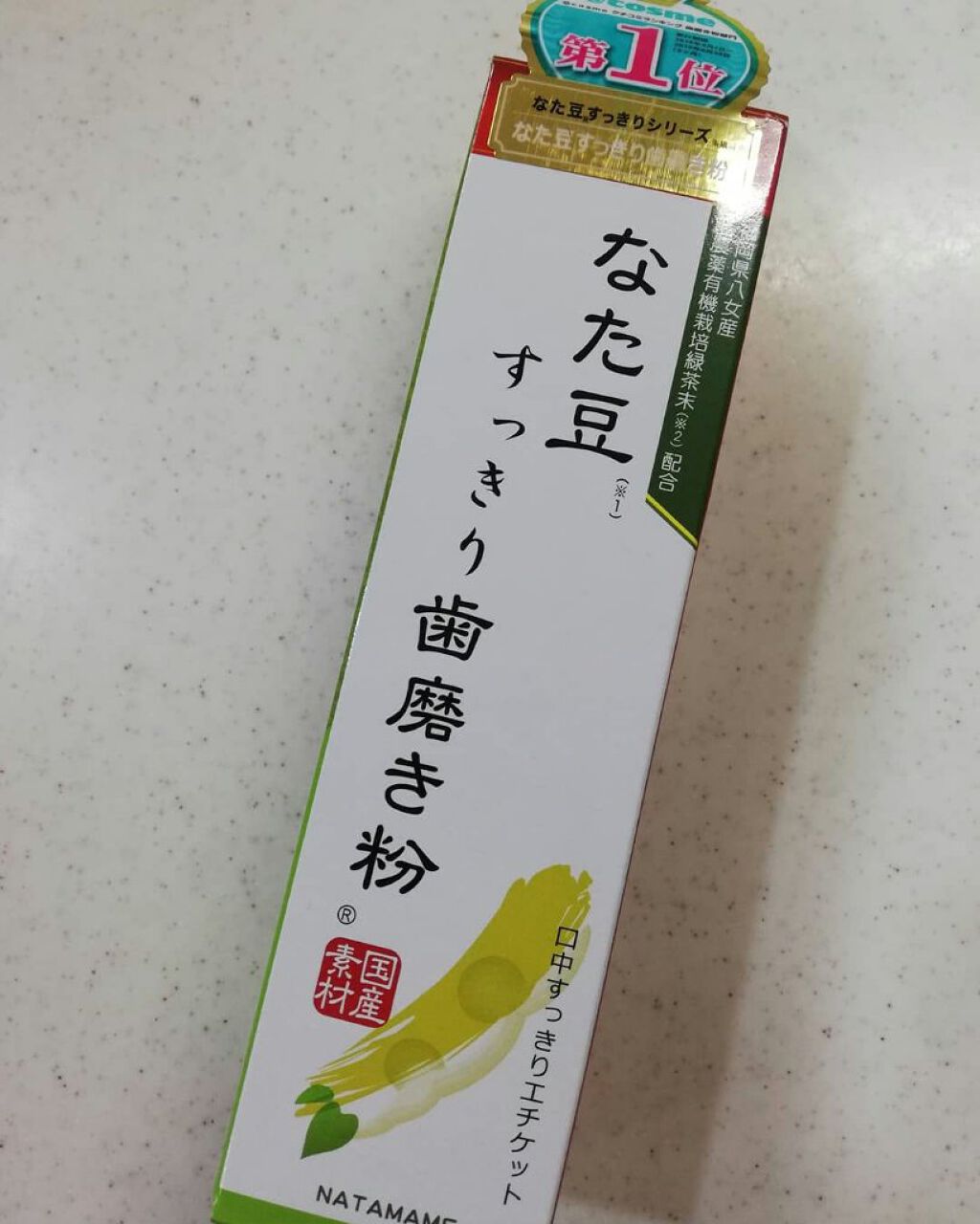 なた豆すっきり歯磨き粉/なた豆すっきりシリーズ/歯磨き粉を使ったクチコミ（2枚目）