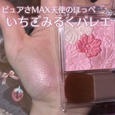 キャンメイク グロウフルールチークスのクチコミ「𓊆ྀི  いちごミルクバレエ  𓊇ྀི



ピュアさMAXの天使のほっぺが作りたい人集合！！.....」（1枚目）