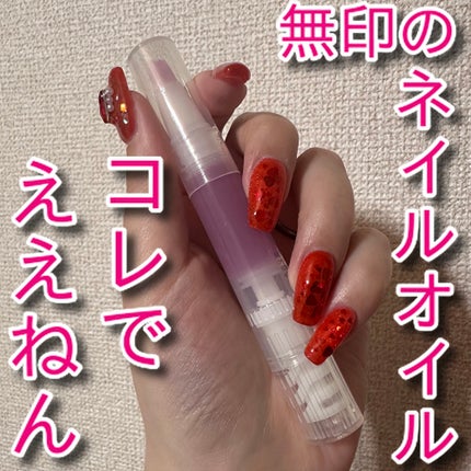 ネイルケアオイル/無印良品/ネイルオイル・トリートメントを使ったクチコミ(1枚目)