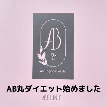 AB丸/韓国ABクリニック/ボディサプリメントを使ったクチコミ（1枚目）