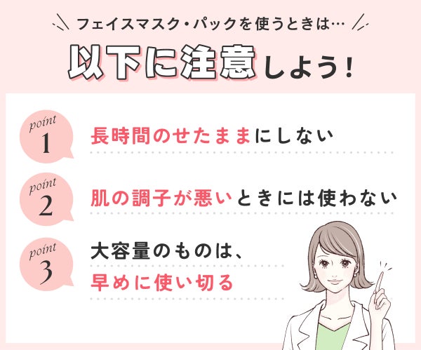 フェイスマスク・パックを使うときは長時間のせたままにしない・肌の調子が悪いときには使わない・大容量のものは、早めに使い切るに注意しよう!