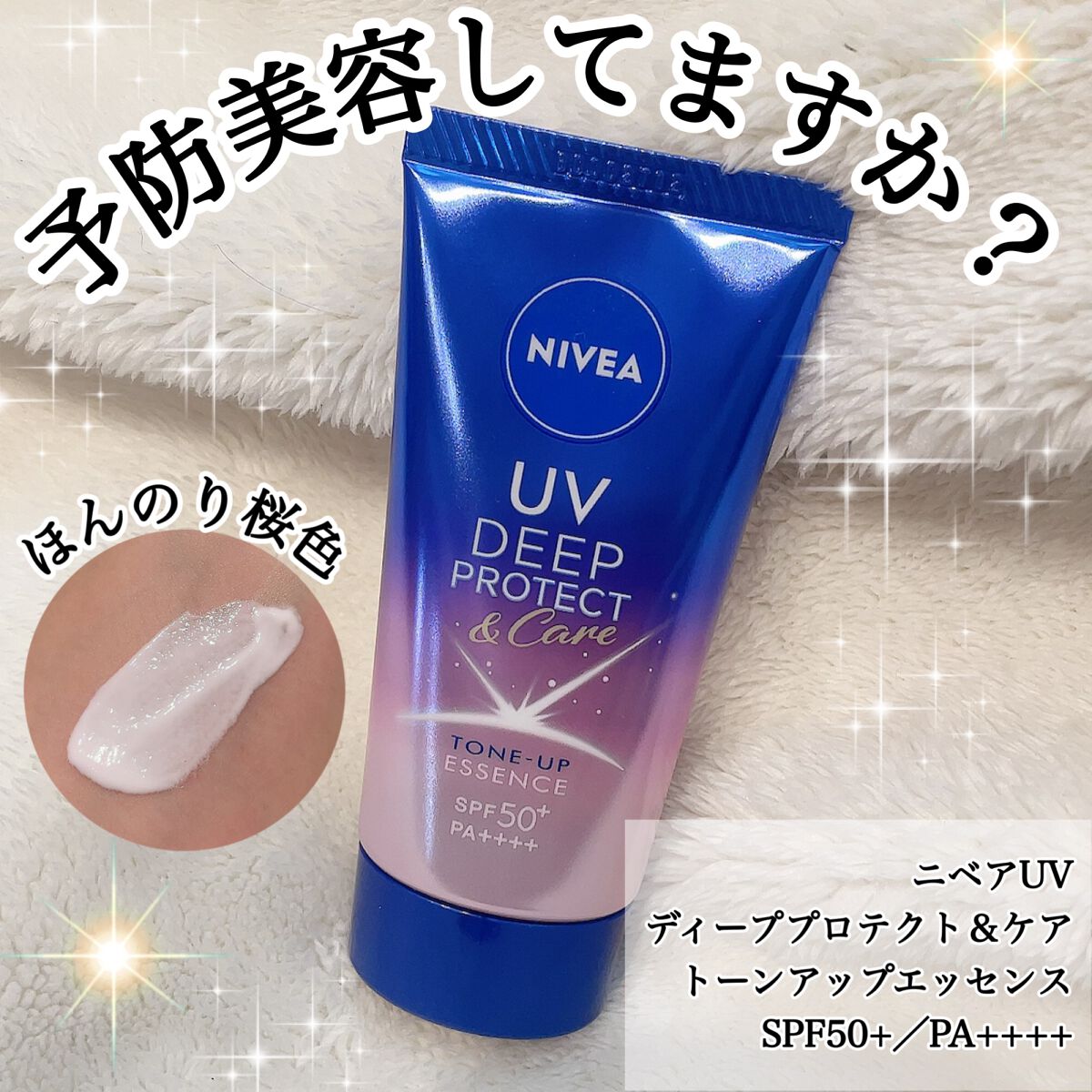ニベアUV ディープ プロテクト＆ケア トーンアップ エッセンス/ニベア/日焼け止めローションを使ったクチコミ（1枚目）
