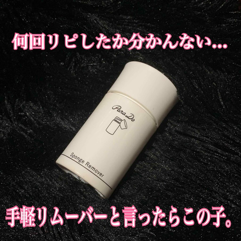 スポンジリムーバー/パラドゥ/除光液を使ったクチコミ（1枚目）