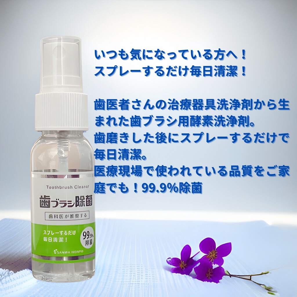 歯ブラシ除菌スプレー/STYLE+NOBLE/その他オーラルケアを使ったクチコミ（2枚目）
