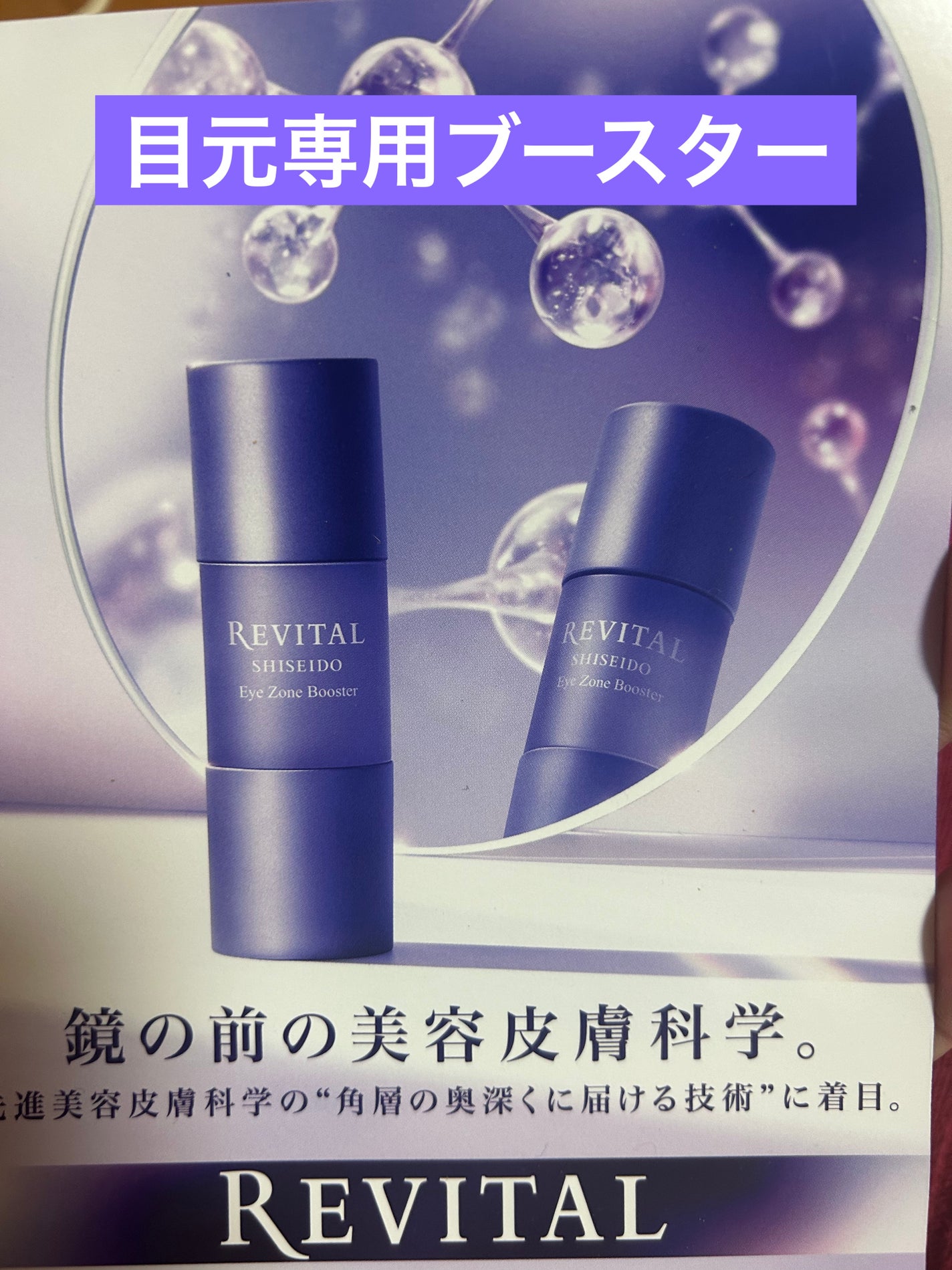 アイゾーンブースター/リバイタル/アイケア・アイクリームを使ったクチコミ(1枚目)